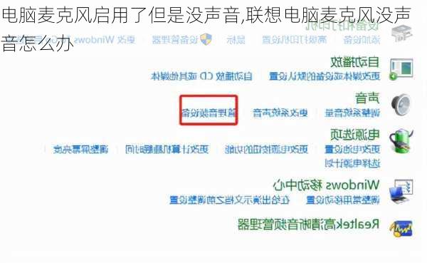 电脑麦克风启用了但是没声音,联想电脑麦克风没声音怎么办