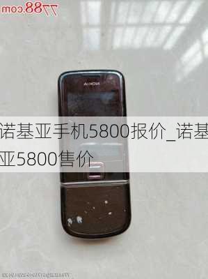 诺基亚手机5800报价_诺基亚5800售价