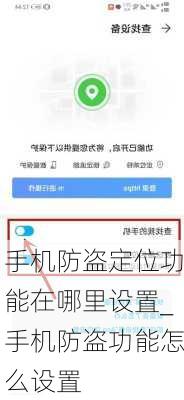 手机防盗定位功能在哪里设置_手机防盗功能怎么设置
