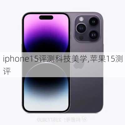 iphone15评测科技美学,苹果15测评