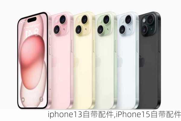 iphone13自带配件,iPhone15自带配件