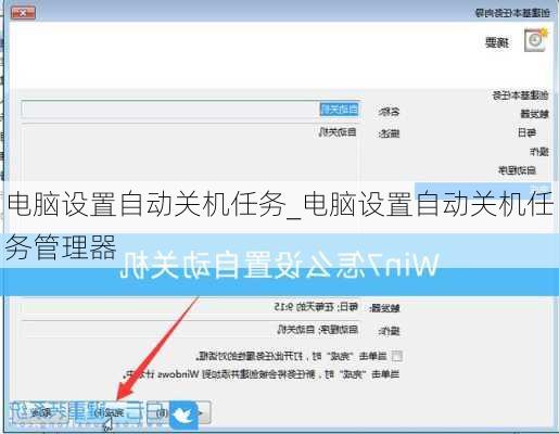 电脑设置自动关机任务_电脑设置自动关机任务管理器