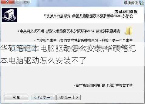 华硕笔记本电脑驱动怎么安装,华硕笔记本电脑驱动怎么安装不了