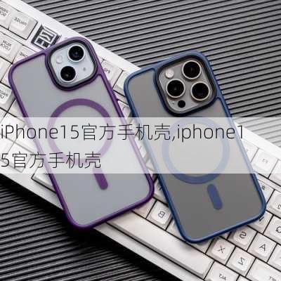 iPhone15官方手机壳,iphone15官方手机壳