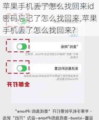 苹果手机丢了怎么找回来id密码忘记了怎么找回来,苹果手机丢了怎么找回来?