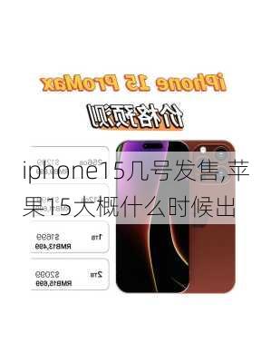 iphone15几号发售,苹果15大概什么时候出