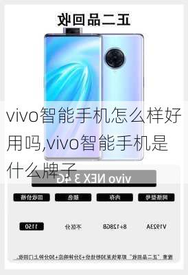 vivo智能手机怎么样好用吗,vivo智能手机是什么牌子