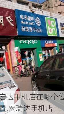 宏达手机店在哪个位置,宏瑞达手机店