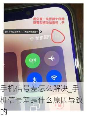手机信号差怎么解决_手机信号差是什么原因导致的