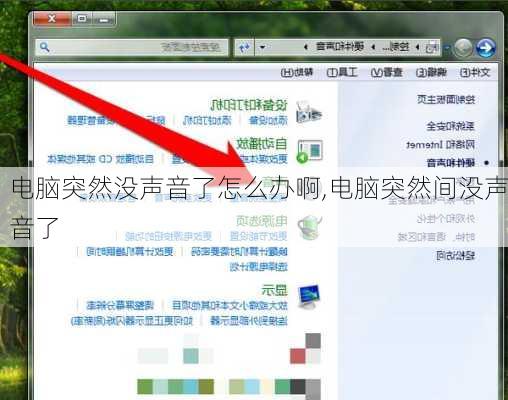 电脑突然没声音了怎么办啊,电脑突然间没声音了