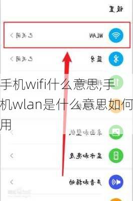 手机wifi什么意思,手机wlan是什么意思如何用