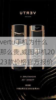 vertu手机为什么那么贵,威图手机2023款价格官方报价