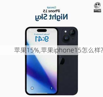 苹果15%,苹果iphone15怎么样?