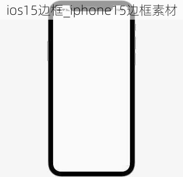 ios15边框_iphone15边框素材