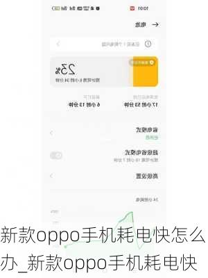 新款oppo手机耗电快怎么办_新款oppo手机耗电快