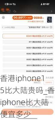 香港iphone15比大陆贵吗_香港iphone比大陆便宜多少