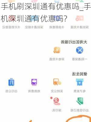 手机刷深圳通有优惠吗_手机深圳通有优惠吗?