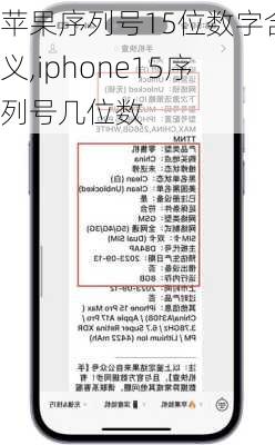 苹果序列号15位数字含义,iphone15序列号几位数