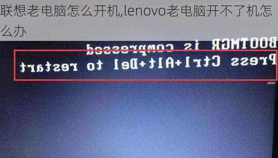 联想老电脑怎么开机,lenovo老电脑开不了机怎么办