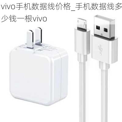 vivo手机数据线价格_手机数据线多少钱一根vivo