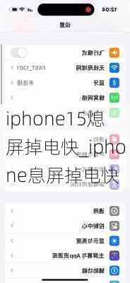 iphone15熄屏掉电快_iphone息屏掉电快