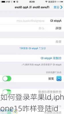 如何登录苹果ld,iphone15咋样登陆id