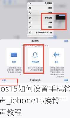 ios15如何设置手机铃声_iphone15换铃声教程