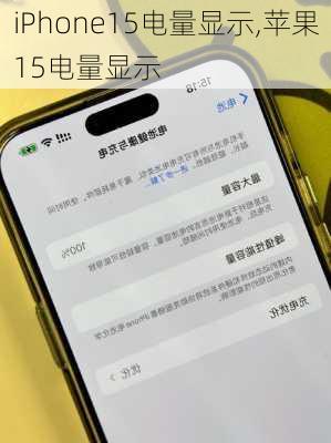 iPhone15电量显示,苹果15电量显示