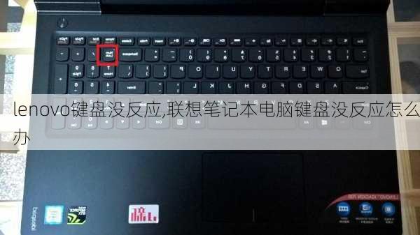 lenovo键盘没反应,联想笔记本电脑键盘没反应怎么办