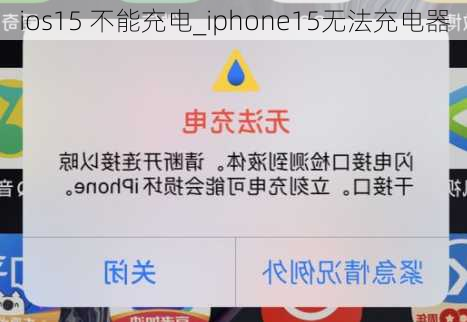 ios15 不能充电_iphone15无法充电器