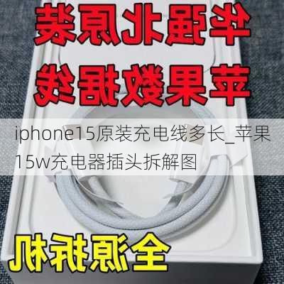 iphone15原装充电线多长_苹果15w充电器插头拆解图