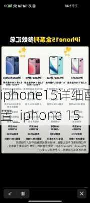 iphone15详细配置_iphone 15