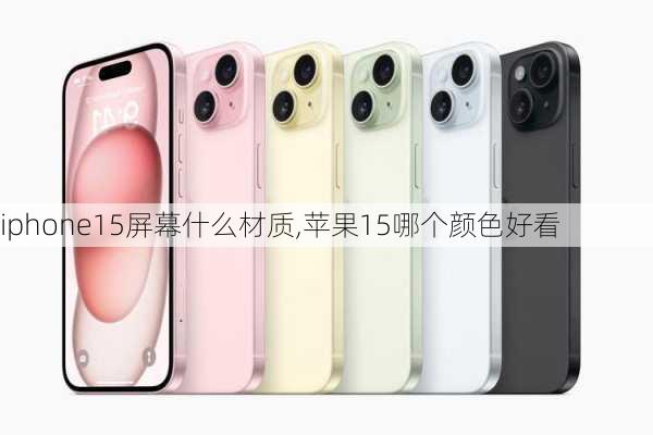 iphone15屏幕什么材质,苹果15哪个颜色好看