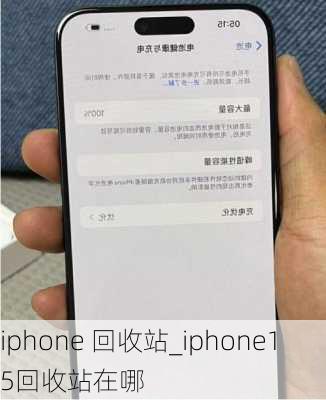 iphone 回收站_iphone15回收站在哪