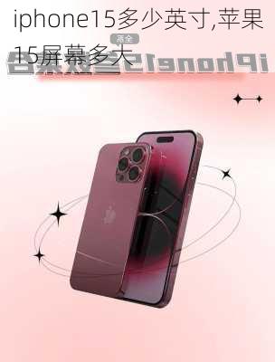 iphone15多少英寸,苹果15屏幕多大