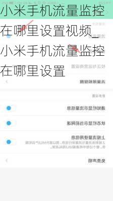 小米手机流量监控在哪里设置视频_小米手机流量监控在哪里设置