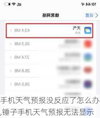手机天气预报没反应了怎么办,锤子手机天气预报无法显示