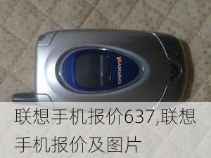 联想手机报价637,联想手机报价及图片