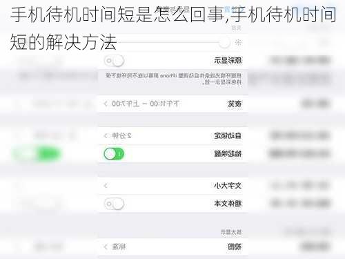 手机待机时间短是怎么回事,手机待机时间短的解决方法