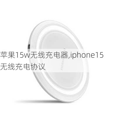 苹果15w无线充电器,iphone15无线充电协议