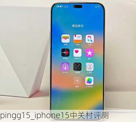 pingg15_iphone15中关村评测