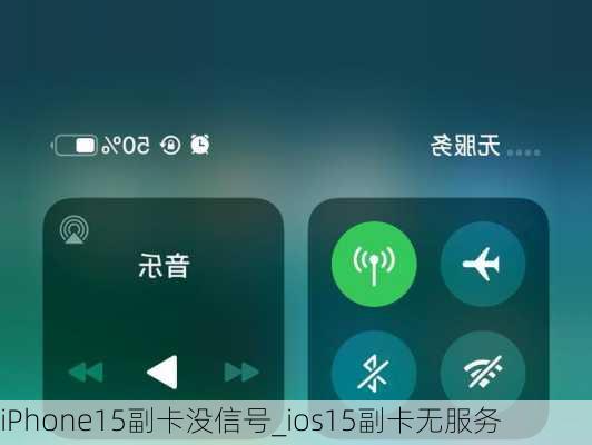 iPhone15副卡没信号_ios15副卡无服务