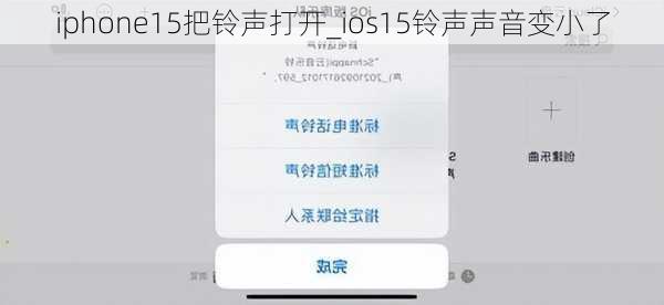 iphone15把铃声打开_ios15铃声声音变小了