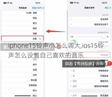 iphone15铃声小怎么调大,ios15铃声怎么设置自己喜欢的音乐