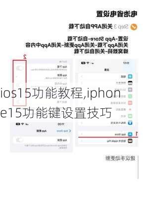 ios15功能教程,iphone15功能键设置技巧