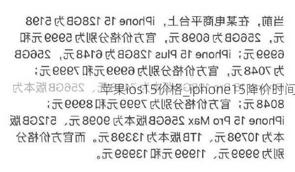 苹果ios15价格_iphone15降价时间