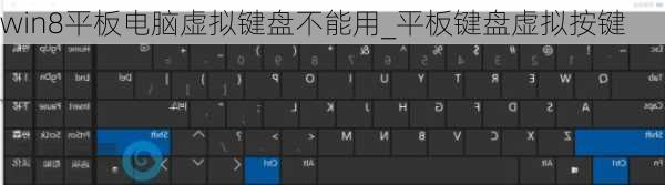 win8平板电脑虚拟键盘不能用_平板键盘虚拟按键