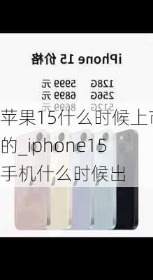 苹果15什么时候上市的_iphone15手机什么时候出