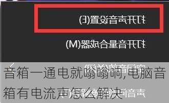 音箱一通电就嗡嗡响,电脑音箱有电流声怎么解决