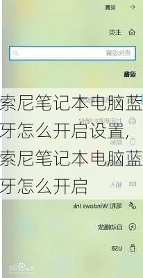 索尼笔记本电脑蓝牙怎么开启设置,索尼笔记本电脑蓝牙怎么开启